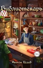обложка книги Антон Исаев "Библиотекарь"