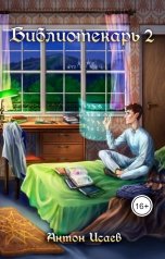обложка книги Антон Исаев "Библиотекарь 2"