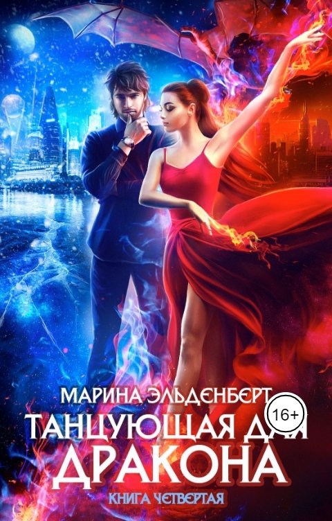 Обложка книги Марина Эльденберт Танцующая для дракона. Книга 4