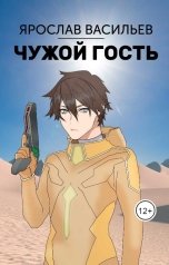 обложка книги Ярослав Васильев "Чужой гость"