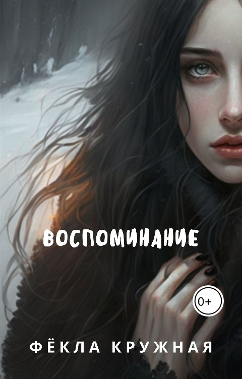 Обложка книги Фёкла Кружная Воспоминание