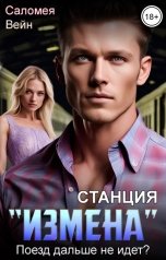 обложка книги Саломея Вейн "Станция "Измена". Поезд дальше не идет?"