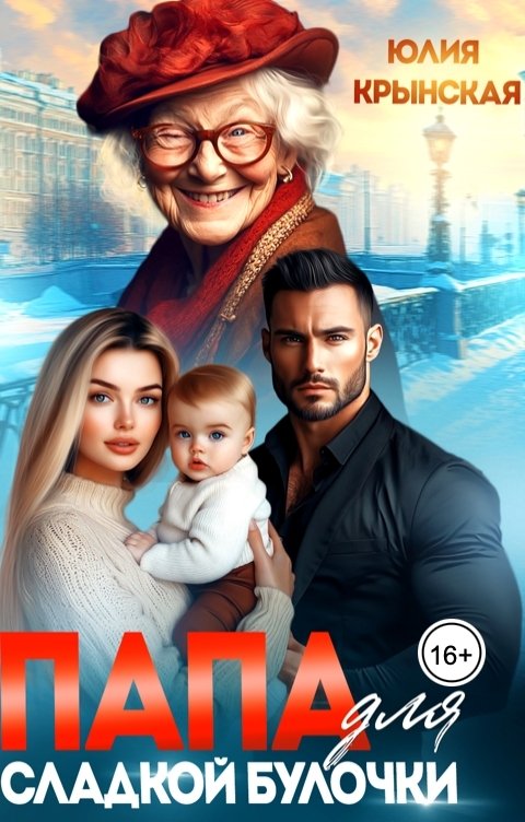 Обложка книги Юлия Крынская Папа для сладкой Булочки