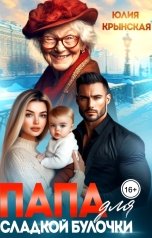 обложка книги Юлия Крынская "Папа для сладкой Булочки"