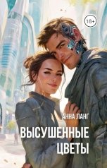 обложка книги Анна Ланг "Высушенные цветы"