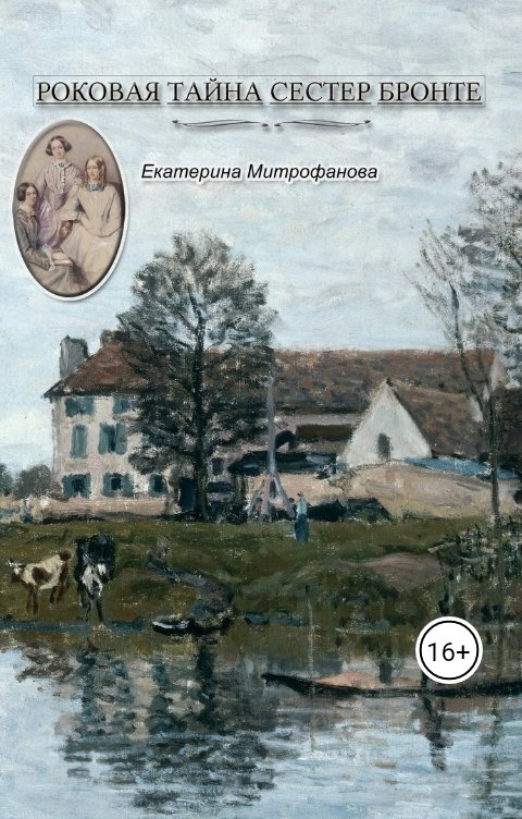 Обложка книги Екатерина Митрофанова Роковая тайна сестер Бронте. Книга 1