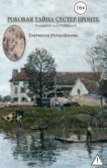 обложка книги Екатерина Митрофанова "Роковая тайна сестер Бронте. Книга 1"