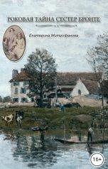 обложка книги Екатерина Митрофанова "Роковая тайна сестер Бронте. Книга 1"
