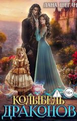обложка книги Лана Шеган "Колыбель Драконов"