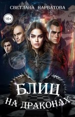 обложка книги Светлана Нарватова "Блиц на драконах"