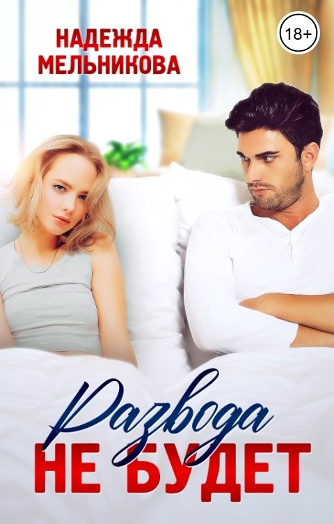 Обложка книги Надежда Мельникова Развода не будет