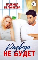 обложка книги Надежда Мельникова "Развода не будет"