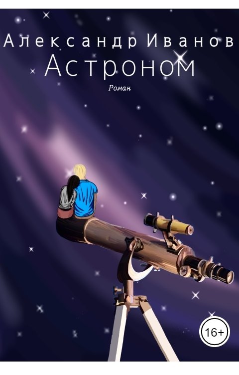 Обложка книги Александр Иванов Астроном