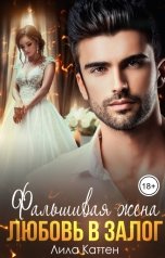 обложка книги Лила Каттен "Фальшивая жена. Любовь в залог"