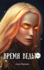 обложка книги Anna Furman "Время ведьм"