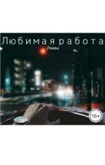 обложка книги Александр Иванов "Любимая работа"