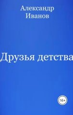 обложка книги Александр Иванов "Друзья детства"