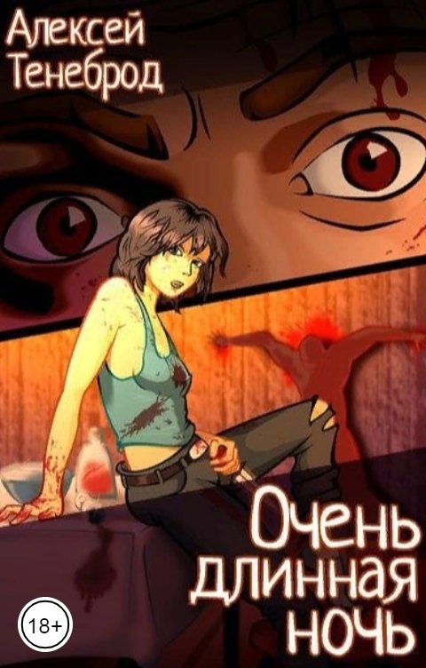 Обложка книги Тенеброд Очень длинная ночь