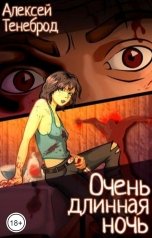 обложка книги Тенеброд "Очень длинная ночь"