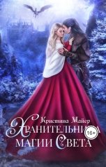 обложка книги Кристина Майер "Хранительница магии света"