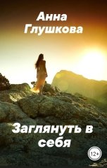 обложка книги Анна Глушкова "Заглянуть в себя"
