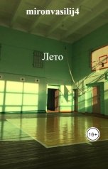 обложка книги mironvasilij4 "Лето"