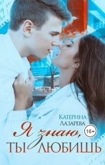 обложка книги Катерина Лазарева и Валерия Сказочная "Я знаю, ты любишь"