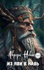 обложка книги Аврора Новак "Из Яви в Навь"