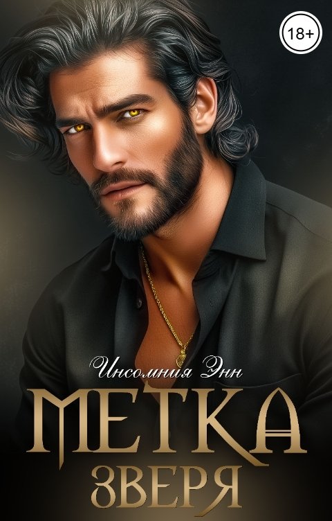 Обложка книги Инсомния Энн Метка зверя