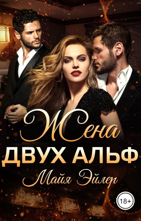 Обложка книги Майя Эйлер Жена двух альф