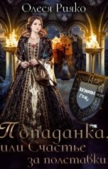 обложка книги Олеся Рияко "Попаданка, или Счастье за полставки"