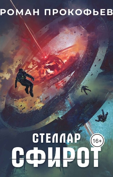 Обложка книги Роман Прокофьев Стеллар. Сфирот