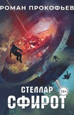 обложка книги Роман Прокофьев "Стеллар. Сфирот"