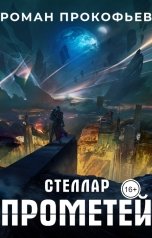 обложка книги Роман Прокофьев "Стеллар. Прометей"