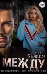 обложка книги Лана Бьякко "Между"