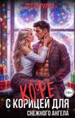 обложка книги Олеся Рияко "Кофе с корицей для снежного ангела"
