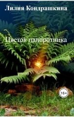 обложка книги Лилия Кондрашкина "Цветок папоротника"