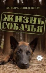 обложка книги Варвара Сынгаевская "Жизнь собачья"