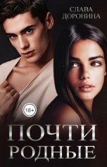 обложка книги Слава Доронина "Почти родные"