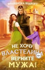 обложка книги Франциска Вудворт "Не хочу властелина. Верните мужа!"