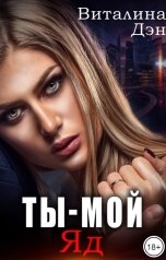 обложка книги Виталина Дэн "Ты - Мой Яд"