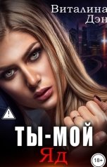 обложка книги Виталина Дэн "Ты - Мой Яд"