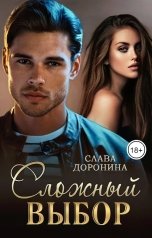 обложка книги Слава Доронина "Сложный выбор"