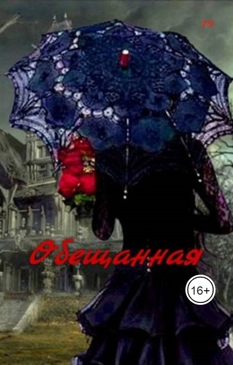 Обложка книги TenebrisStella TS Обещанная