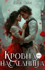 обложка книги Анна Кали "Кровная наследница"