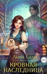 обложка книги Анна Кали "Кровная наследница"