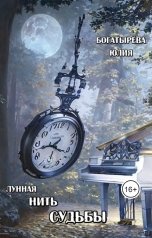 обложка книги Юлия Богатырёва "Лунная нить судьбы"