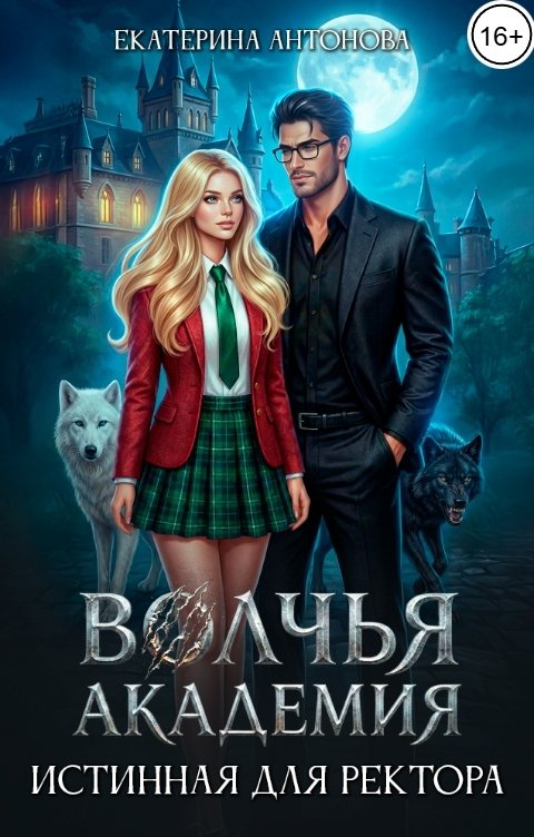 Обложка книги Екатерина Антонова Волчья академия: Истинная для ректора