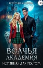 обложка книги Екатерина Антонова "Волчья академия: Истинная для ректора"