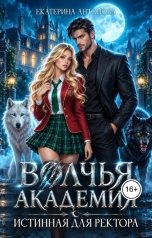 обложка книги Екатерина Антонова "Волчья академия: Истинная для ректора"